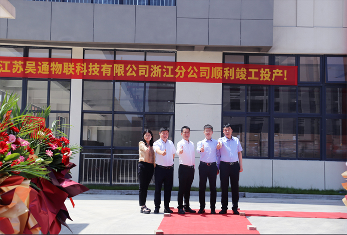 乐动网站-乐动(中国)一站式服务官方网站
物联科技浙江分公司正式揭牌成立